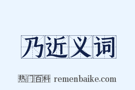 乃近义词是什么意思的图片